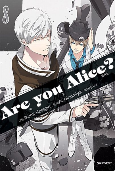 아 유 앨리스 Are you Alice 1~8  **** 북토피아