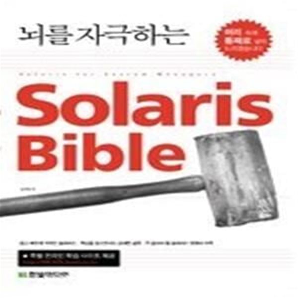 뇌를 자극하는 Solaris Bible