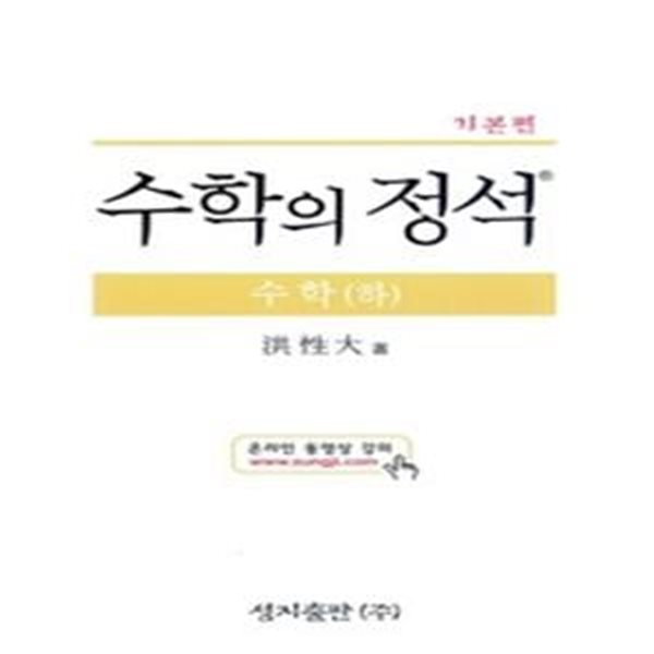 [구간] 수학의 정석 기본편 수학 (하/ 2013년/ 양장)