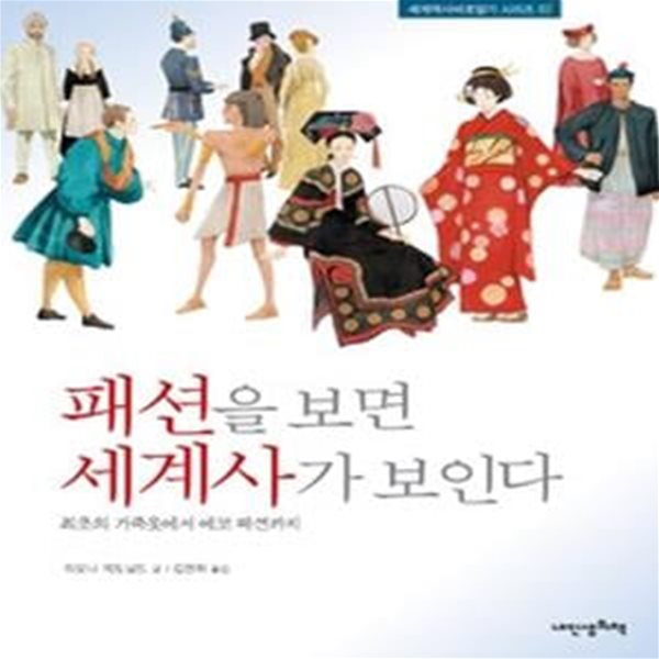 패션을 보면 세계사가 보인다