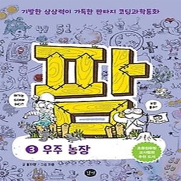 코딩과학동화 팜 3 - 우주 농장