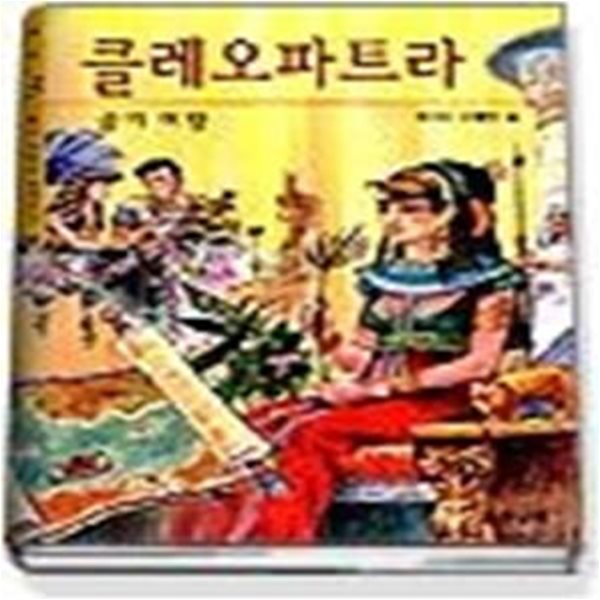 클레오파트라 - 꿈의 여왕