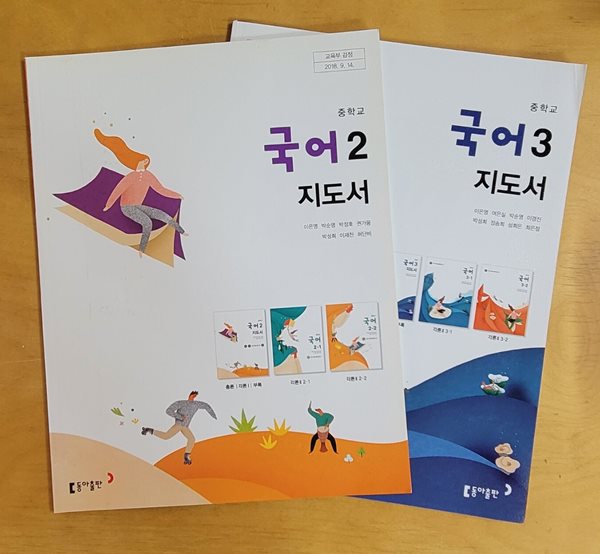 [2015교육과정] 중등 중학교 교과서 국어2 &amp; 국어3/ 좋은책신사고/ *선.생.님.용* 가이드북