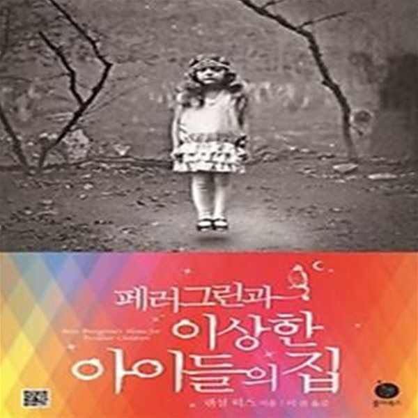 페러그린과 이상한 아이들의 집