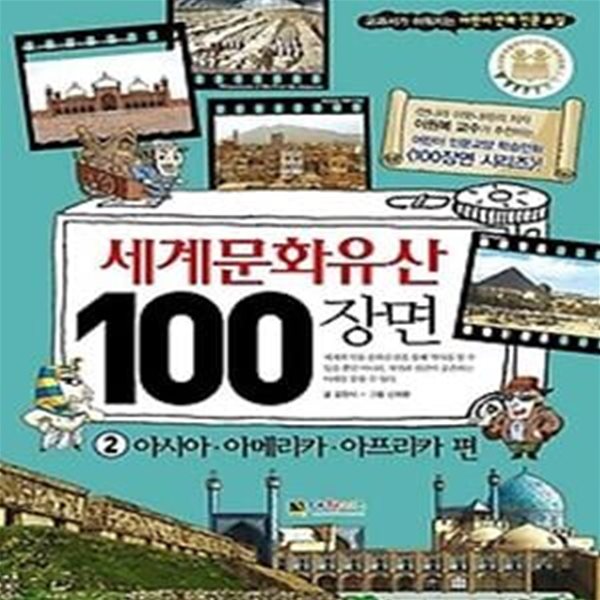 세계문화유산 100장면 2 - 아시아 아메리카 아프리카 편