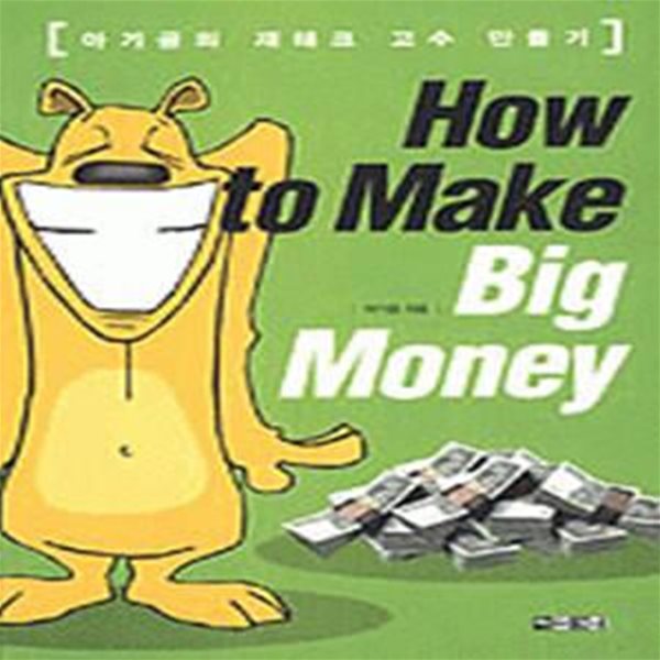 How to Make Big Money - 아기곰의 재테크 고수 만들기