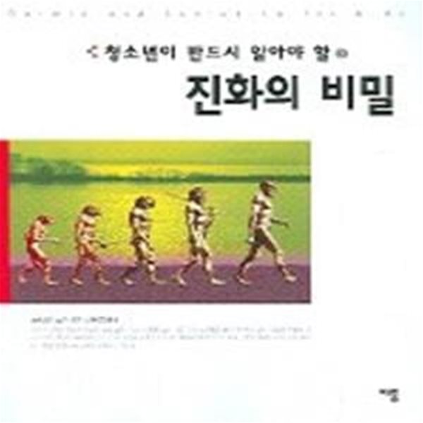 진화의 비밀 (청소년이 반드시 알아야 할 3)