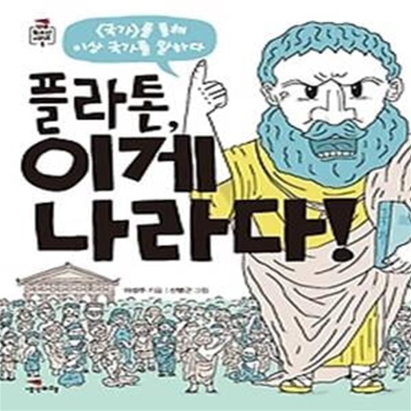 플라톤, 이게 나라다!