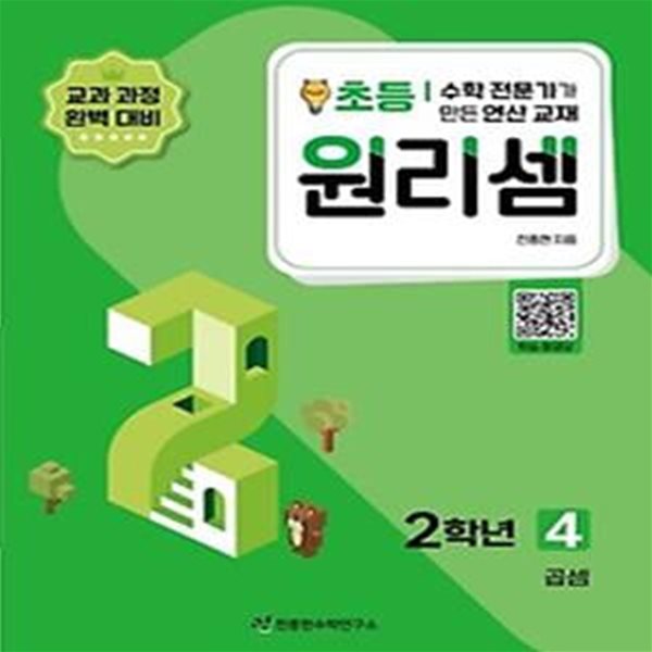 수학 전문가가 만든 연산 교재 원리셈 4(초등2)