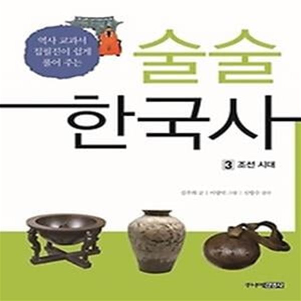 술술 한국사 3 - 조선 시대