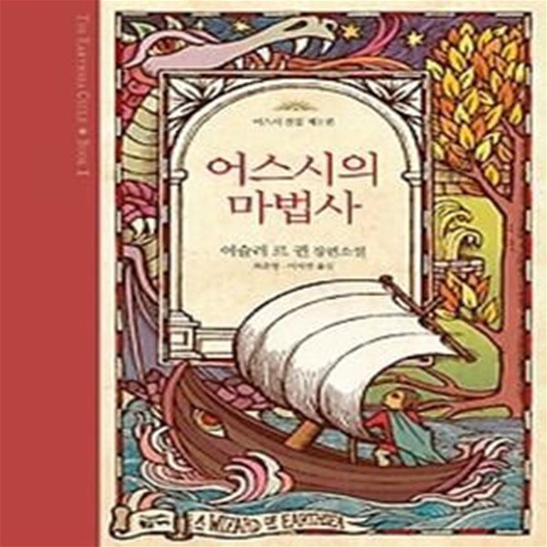 어스시의 마법사 - 제1권 어스시의 마법사