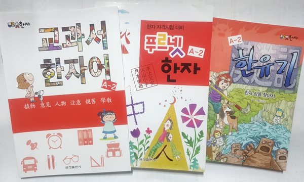 푸르넷 한자 A-2 / 본책 + 교과서한자 + 한자만화 세트 (전3권)