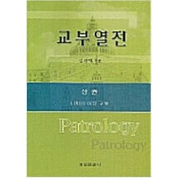 교부열전 - 상권  /김광채 /정은출판/2002년 10월--전반부 형광펜 밑줄친 페이지 잇어요,그외 양호함