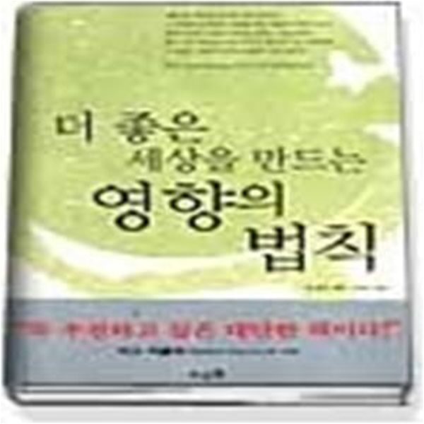 더 좋은 세상을 만드는 영향의 법칙