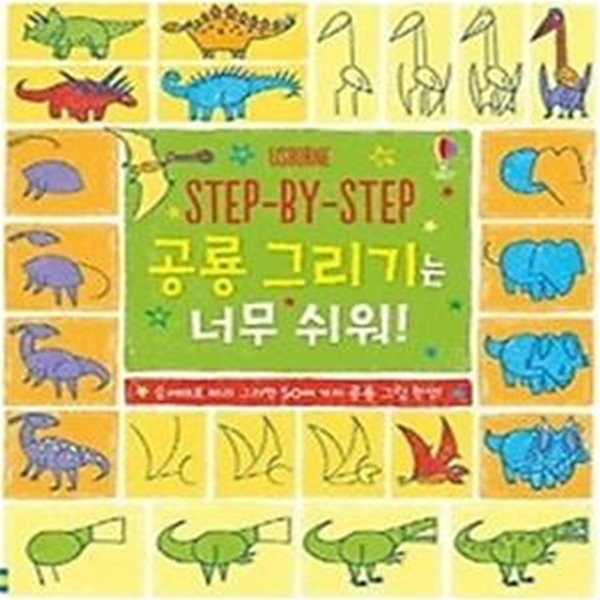 STEP-BY-STEP 공룡 그리기는 너무 쉬워!