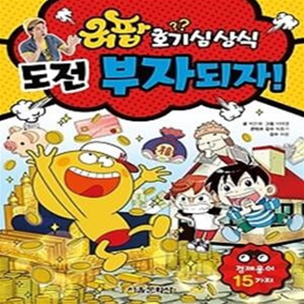 허팝 호기심상식 1 - 도전 부자 되자!