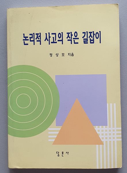 논리적 사고의 작은 길잡이