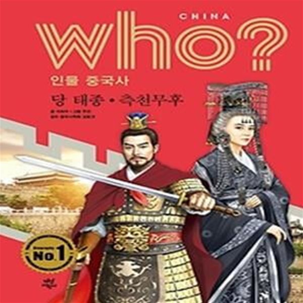 who? 인물 중국사 당 태종 측천무후