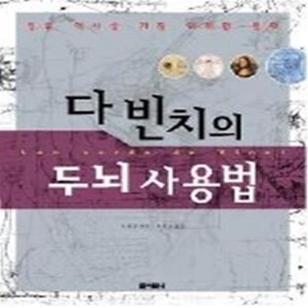 다 빈치의 두뇌 사용법 - 인류 역사상 가장 위대한 천재