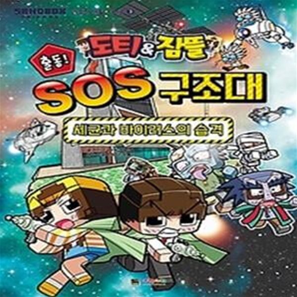 도티&amp;amp잠뜰 출동! SOS 구조대 - 세균과 바이러스의 습격