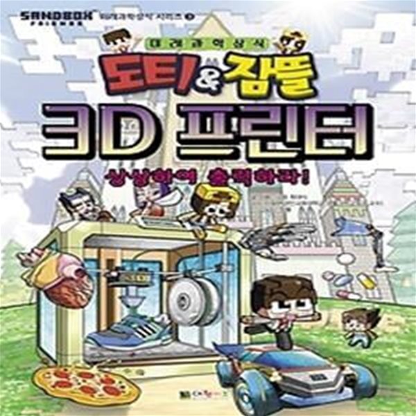 도티 &amp;amp 잠뜰 3D 프린터