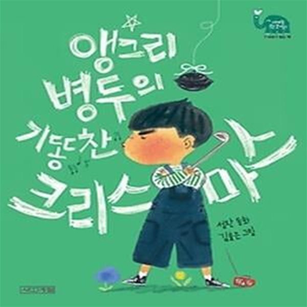 앵그리 병두의 기똥찬 크리스마스