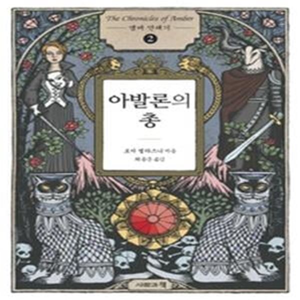 앰버 연대기 2 - 아발론의 총