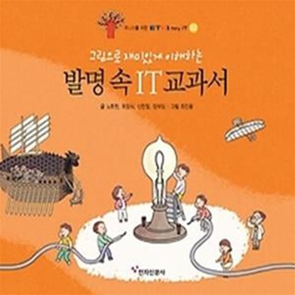 발명 속 IT 교과서