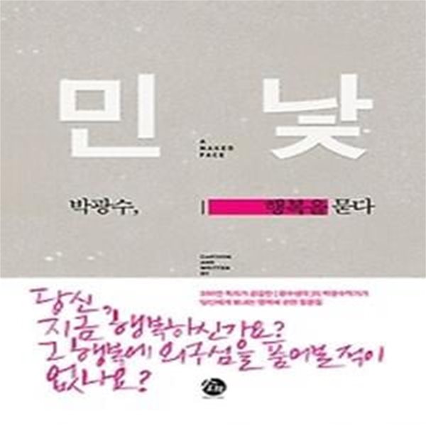 민낯 - 박광수, 행복을 묻다