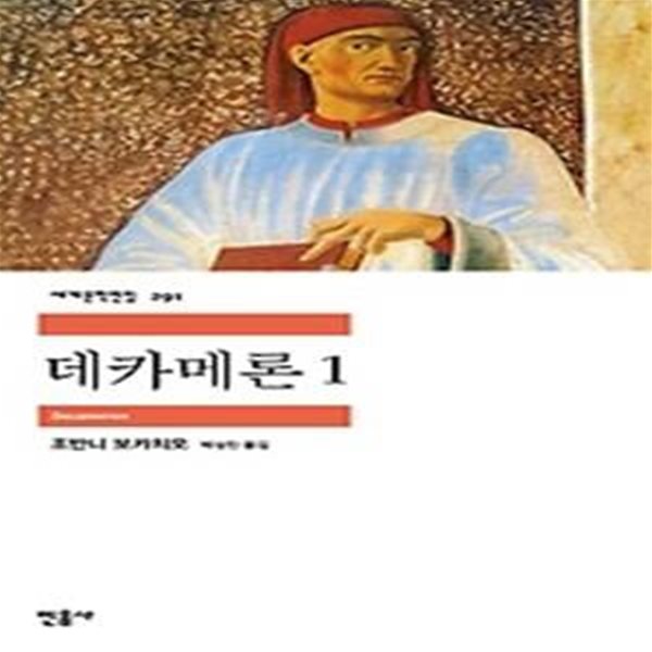 데카메론 1