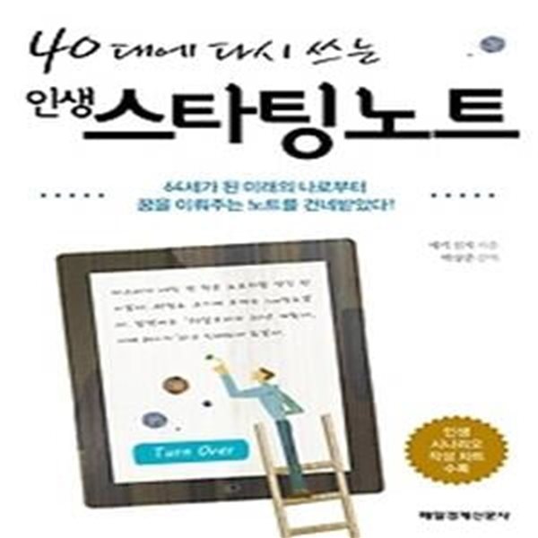 40대에 다시 쓰는 인생스타팅 노트