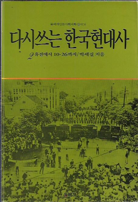 다시쓰는 한국현대사 2 - 휴전에서 10.26까지 : 박세길 저