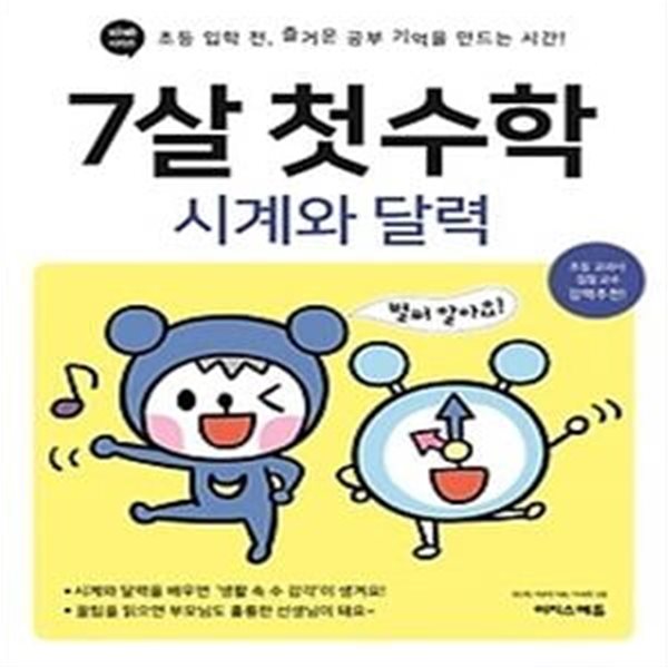 7살 첫 수학 : 시계와 달력