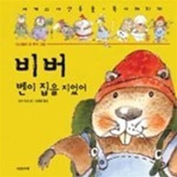 비버 벤이 집을 지었어 - 북아메리카