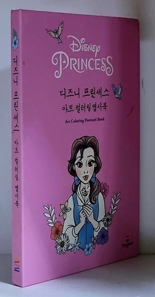 디즈니 프린세스 아트 컬러링 엽서북 - 하드커버