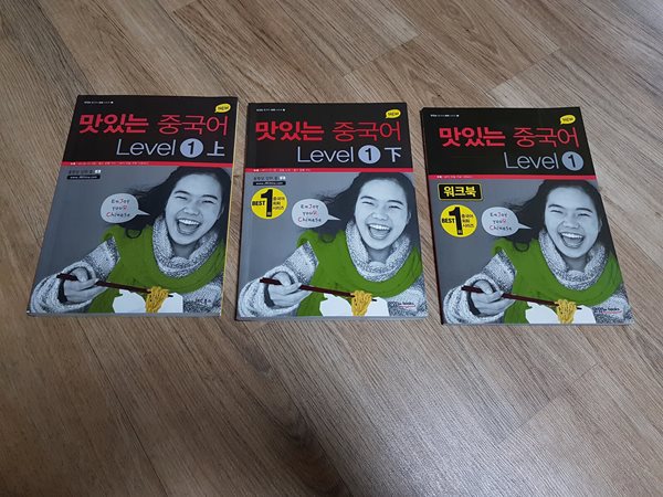 NEW 맛있는 중국어 Level 1 (상)+(하) 세트