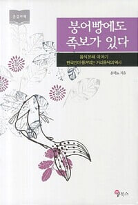 [큰글자책] 붕어빵에도 족보가 있다 : 한국인이 즐겨먹는 거리음식의 역사