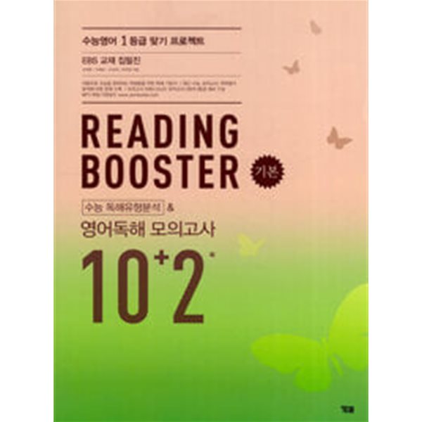 Reading Booster 기본 수능 독해유형분석 & 영어독해 모의고사 10+2회 (2019년) / 정답과 해설이 표기된 *교.사.용*