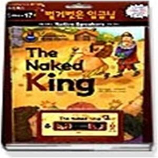 벌거벗은 임금님 (스토리북스1단계17/ TAPE:1) - The Naked King