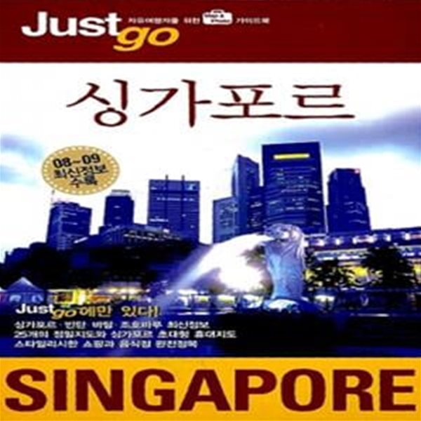 저스트고 싱가포르 SINGAPORE (2008~2009)