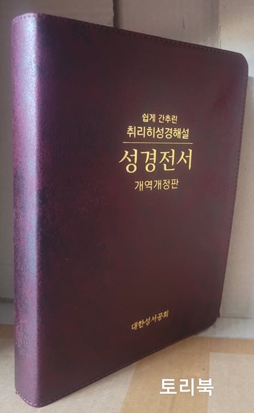 쉽게 간추린 취리히 성경해설 성경전서 (개정개역판)