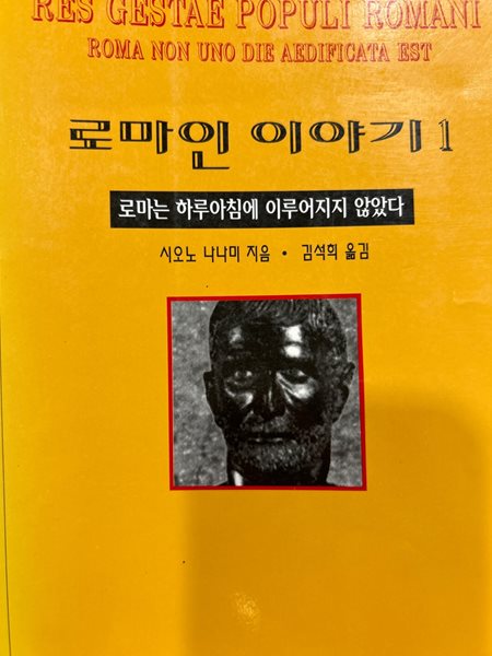 로마인 이야기1 [시오노 나나미 / 한길사 / 1995 / 1판 1쇄]