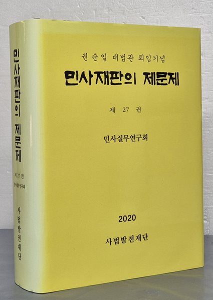 민사재판의 제문제 제27권 (권순일 대법관 퇴임기념)