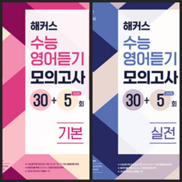 [세트] 해커스 수능영어듣기 모의고사 30+5회 기본 + 실전 / 정답과 해설이 표기된 *교.사.용*