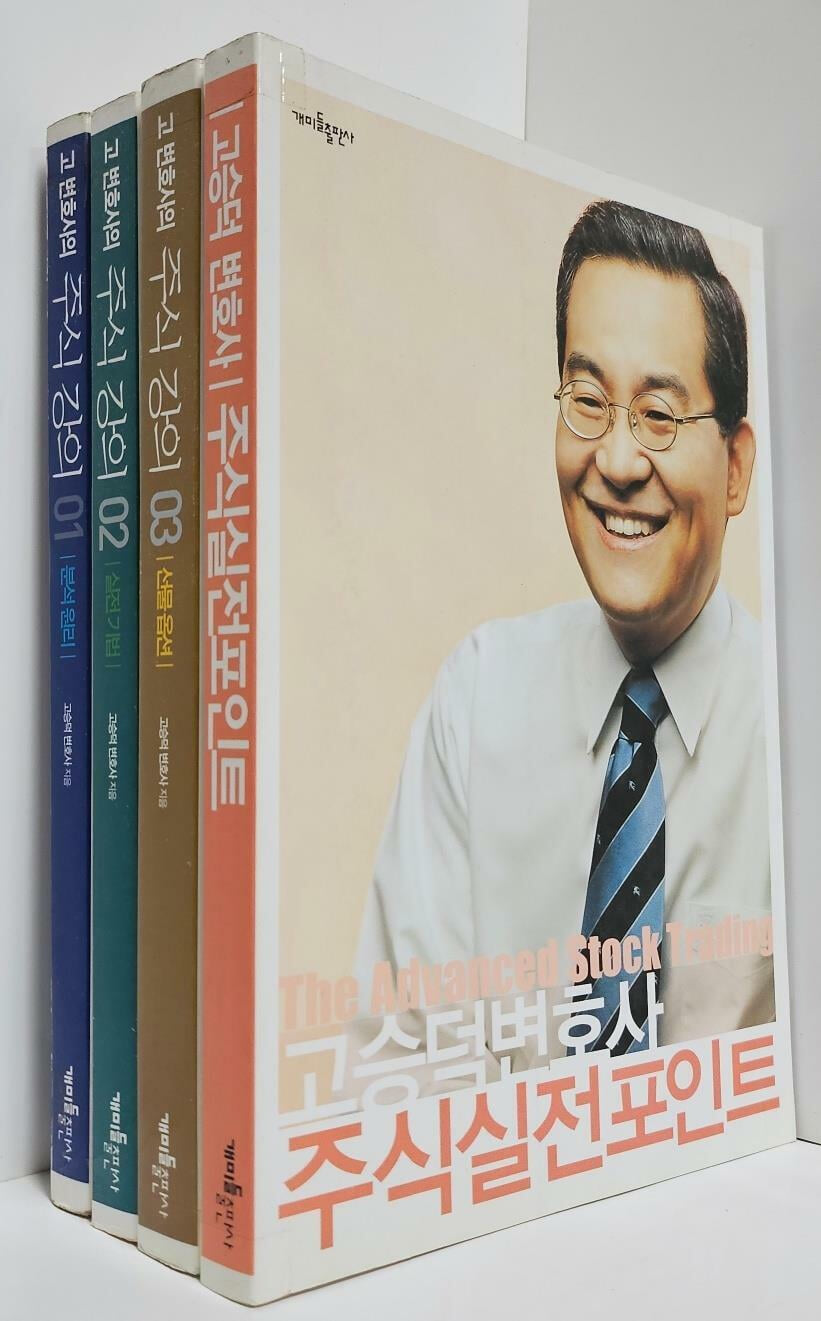 고변호사의 주식강의 전3권+주식실전포인트 총4권 묶음세트