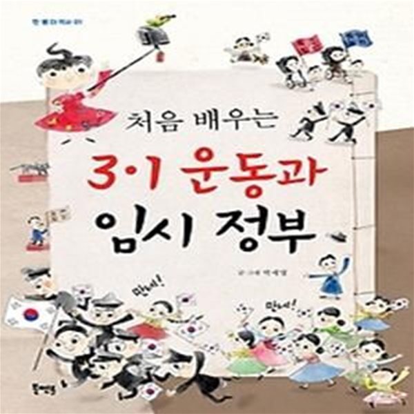 처음 배우는 3.1 운동과 임시 정부