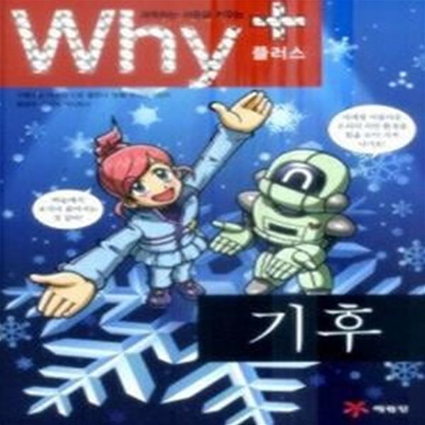 과학하는 마음을 키우는 Why+ - 기후