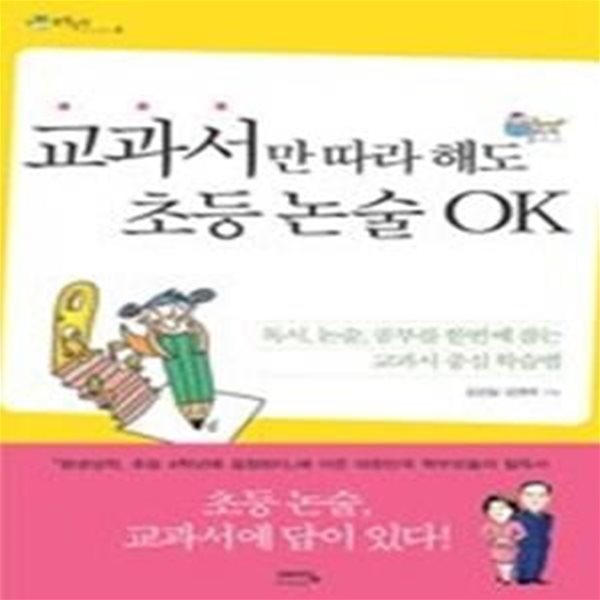 교과서만 따라 해도 초등 논술 OK