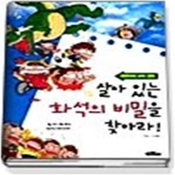 살아있는 화석의 비밀을 찾아라 (서바이벌과학만화1)