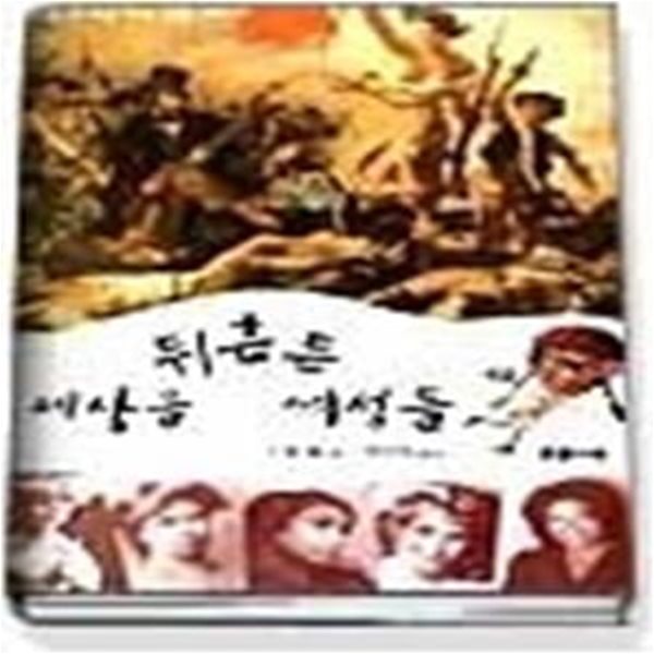 세상을 뒤흔든 여성들 (푸른별문고3)